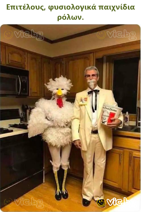 Επιτέλους, φυσιολογικά παιχνίδια ρόλων.