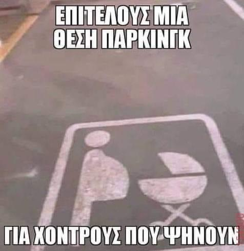 Επιτελουσ μια θεση παρκινγκ Για χοντρουσ που ψηνουν