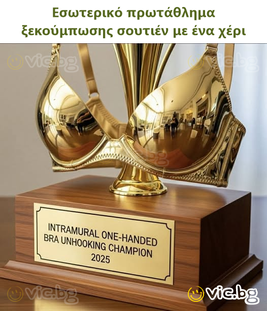 Εσωτερικό πρωτάθλημα ξεκούμπωσης σουτιέν με ένα χέρι