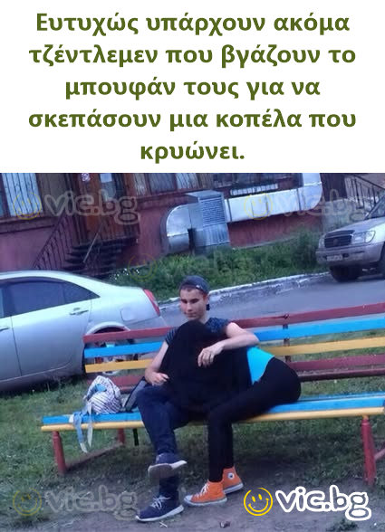 Ευτυχώς υπάρχουν ακόμα τζέντλεμεν που βγάζουν το μπουφάν τους για να σκεπάσουν μια κοπέλα που κρυώνει.