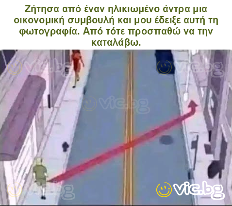 Ζήτησα από έναν ηλικιωμένο άντρα μια οικονομική συμβουλή και μου έδειξε αυτή τη φωτογραφία. Από τότε προσπαθώ να την καταλάβω.
