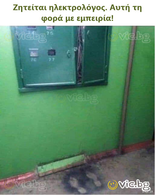 Ζητείται ηλεκτρολόγος. Αυτή τη φορά με εμπειρία!