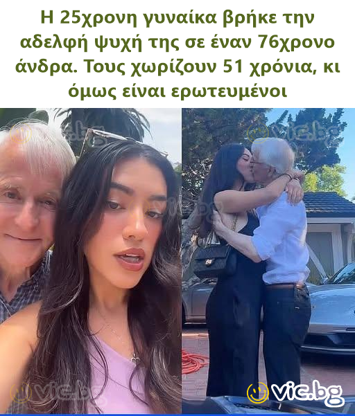 Η 25χρονη γυναίκα βρήκε την αδελφή ψυχή της σε έναν 76χρονο άνδρα. Τους χωρίζουν 51 χρόνια, κι όμως είναι ερωτευμένοι