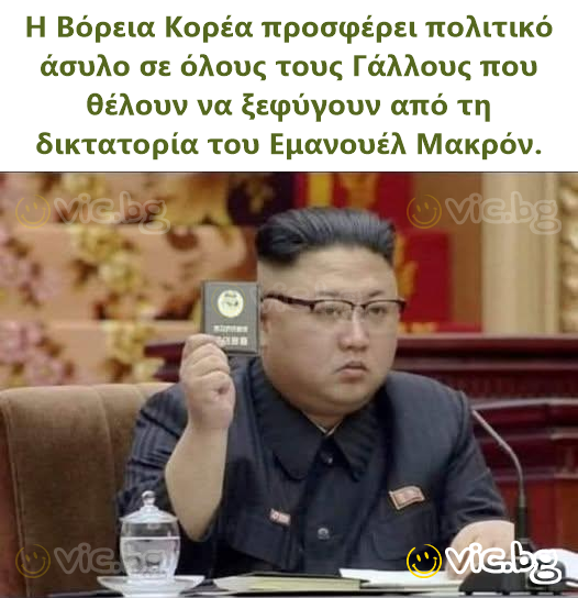 Η Βόρεια Κορέα προσφέρει πολιτικό άσυλο σε όλους τους Γάλλους που θέλουν να ξεφύγουν από τη δικτατορία του Εμανουέλ Μακρόν.