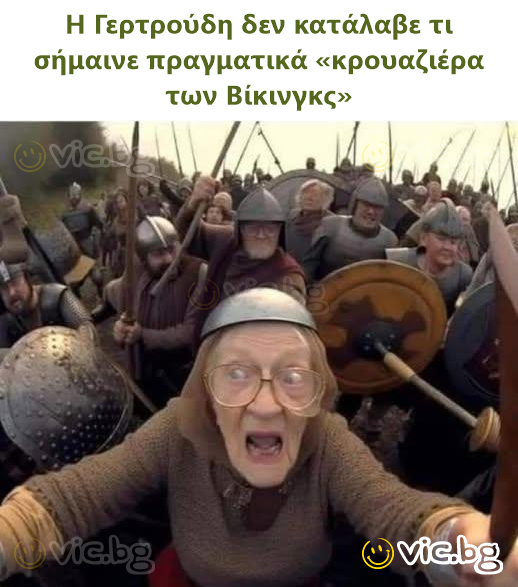 Η Γερτρούδη δεν κατάλαβε τι σήμαινε πραγματικά «κρουαζιέρα των Βίκινγκς»