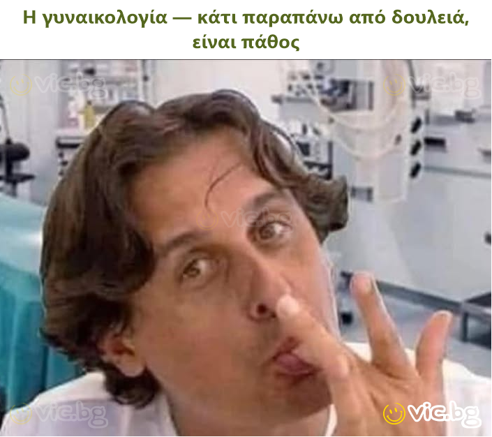 Η γυναικολογία — κάτι παραπάνω από δουλειά, είναι πάθος