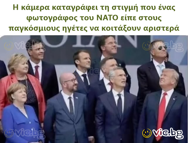 Η κάμερα καταγράφει τη στιγμή που ένας φωτογράφος του ΝΑΤΟ είπε στους παγκόσμιους ηγέτες να κοιτάξουν αριστερά