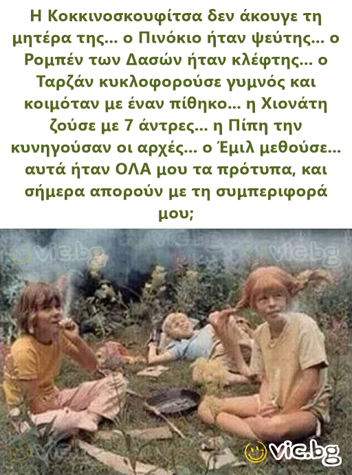 Η Κοκκινοσκουφίτσα δεν άκουγε τη μητέρα της... ο Πινόκιο ήταν ψεύτης... ο Ρομπέν των Δασών ήταν κλέφτης... ο Ταρζάν κυκλοφορούσε γυμνός και κοιμόταν με έναν πίθηκο... η Χιονάτη ζούσε με 7 άντρες... η...