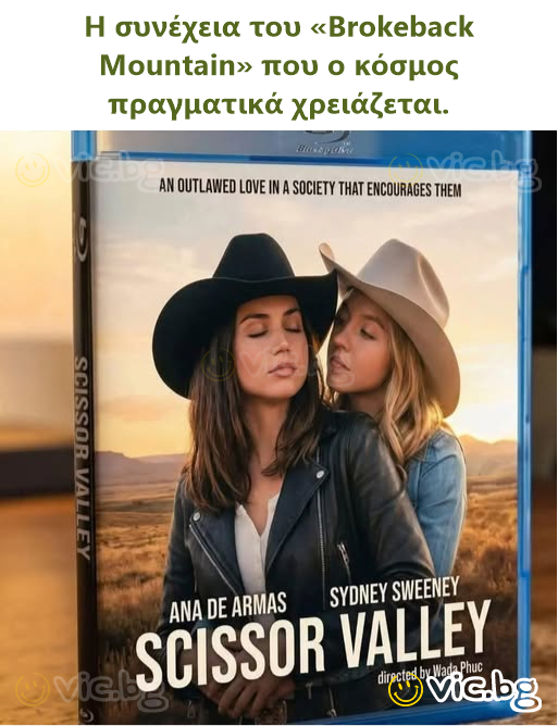 Η συνέχεια του «Brokeback Mountain» που ο κόσμος πραγματικά χρειάζεται.