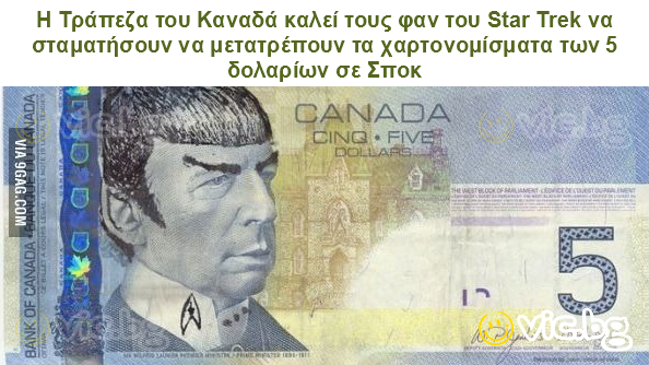 Η Τράπεζα του Καναδά καλεί τους φαν του Star Trek να σταματήσουν να μετατρέπουν τα χαρτονομίσματα των 5 δολαρίων σε Σποκ