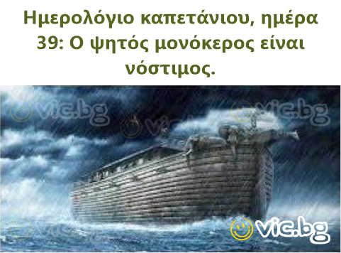 Ημερολόγιο καπετάνιου, ημέρα 39: Ο ψητός μονόκερος είναι νόστιμος.