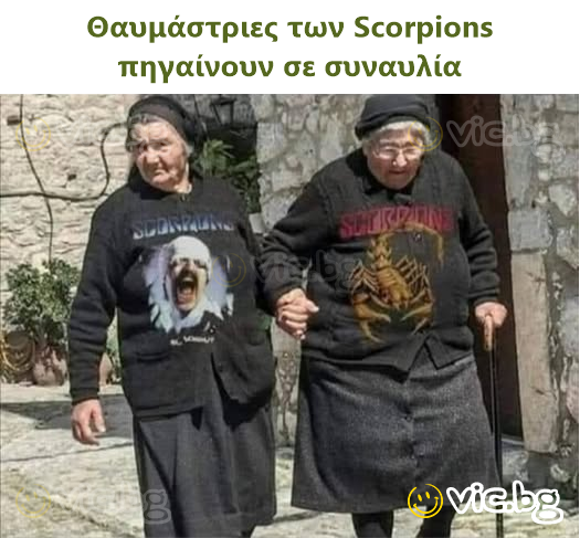 Θαυμάστριες των Scorpions πηγαίνουν σε συναυλία