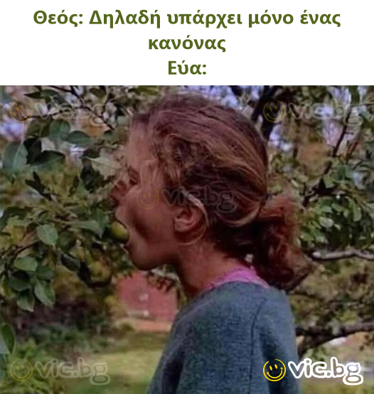 Θεός: Δηλαδή υπάρχει μόνο ένας κανόνας Εύα: