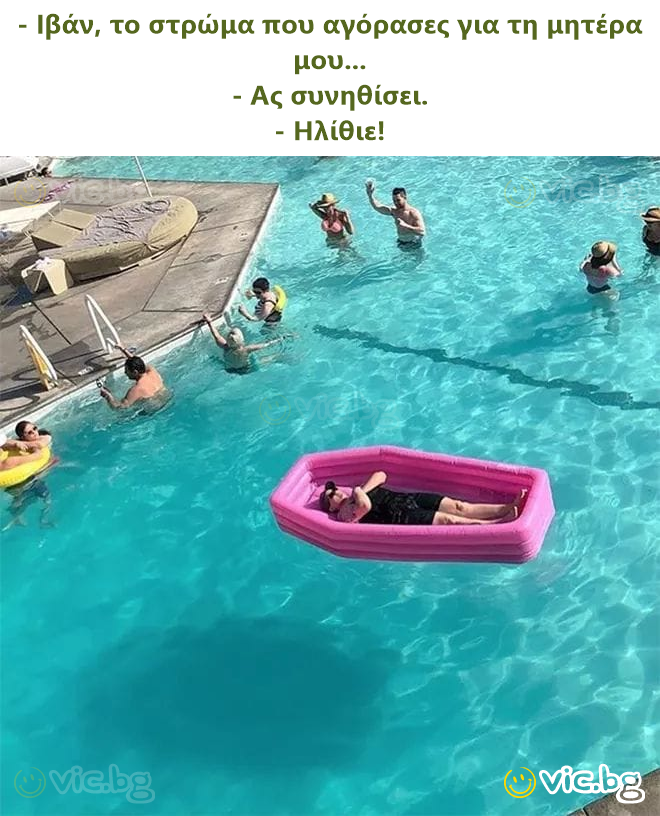 - Ιβάν, το στρώμα που αγόρασες για τη μητέρα μου... - Ας συνηθίσει. - Ηλίθιε!