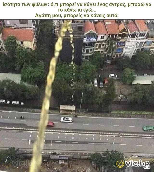 Ισότητα των φύλων: ό,τι μπορεί να κάνει ένας άντρας, μπορώ να το κάνω κι εγώ...
Αγάπη μου, μπορείς να κάνεις αυτό;