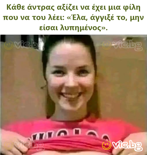 Κάθε άντρας αξίζει να έχει μια φίλη που να του λέει: «Έλα, άγγιξέ το, μην είσαι λυπημένος».