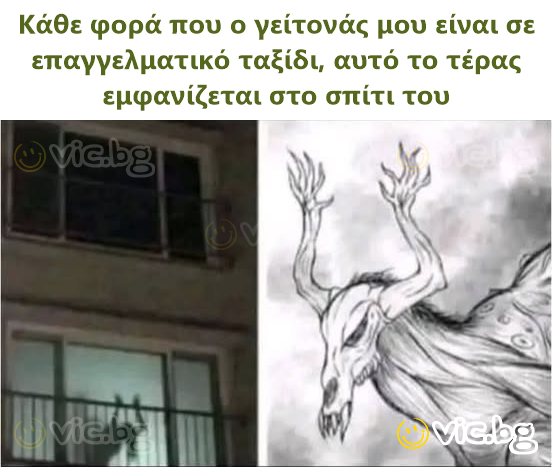 Κάθε φορά που ο γείτονάς μου είναι σε επαγγελματικό ταξίδι, αυτό το τέρας εμφανίζεται στο σπίτι του