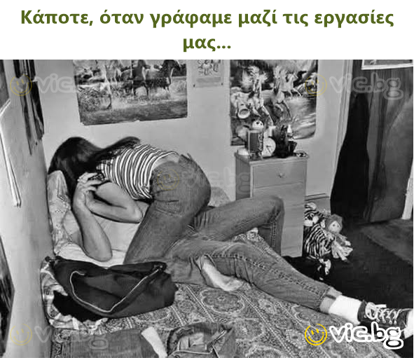 Κάποτε, όταν γράφαμε μαζί τις εργασίες μας...