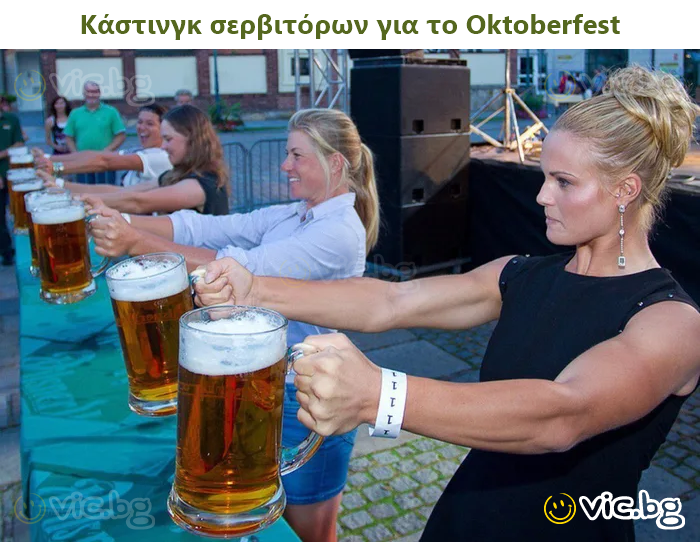 Κάστινγκ σερβιτόρων για το Oktoberfest
