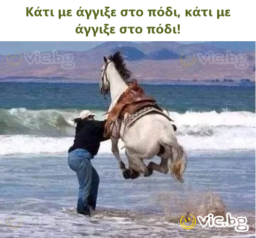 Κάτι με άγγιξε στο πόδι, κάτι με άγγιξε στο πόδι!