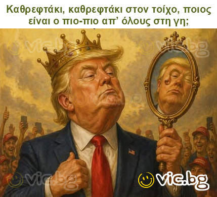 Καθρεφτάκι, καθρεφτάκι στον τοίχο, ποιος είναι ο πιο-πιο απ’ όλους στη γη;