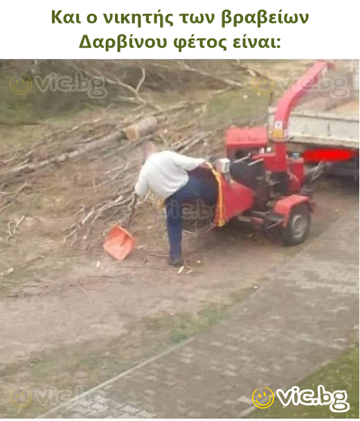 Και ο νικητής των βραβείων Δαρβίνου φέτος είναι: