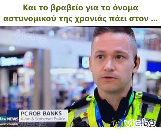 Και το βραβείο για το όνομα αστυνομικού της χρονιάς πάει στον ...