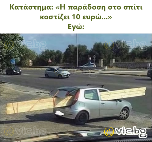 Κατάστημα: «Η παράδοση στο σπίτι κοστίζει 10 ευρώ...»  Εγώ: