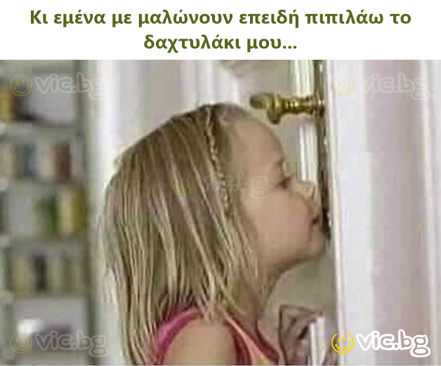 Κι εμένα με μαλώνουν επειδή πιπιλάω το δαχτυλάκι μου...