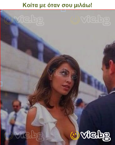 Κοίτα με όταν σου μιλάω!