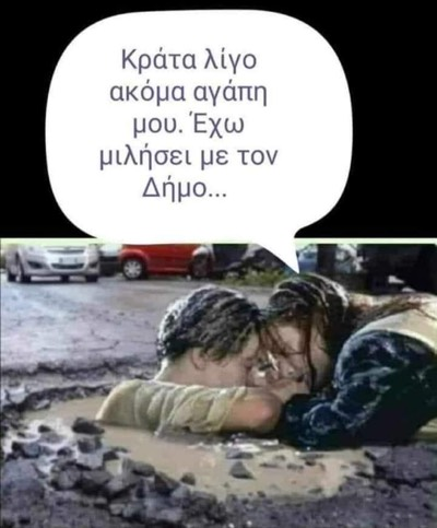 Κράτα λίγο ακόμα αγάπη μου. Έχω μιλήσει με τον Δήμο...