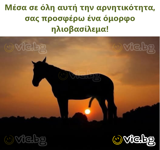 Μέσα σε όλη αυτή την αρνητικότητα, σας προσφέρω ένα όμορφο ηλιοβασίλεμα!