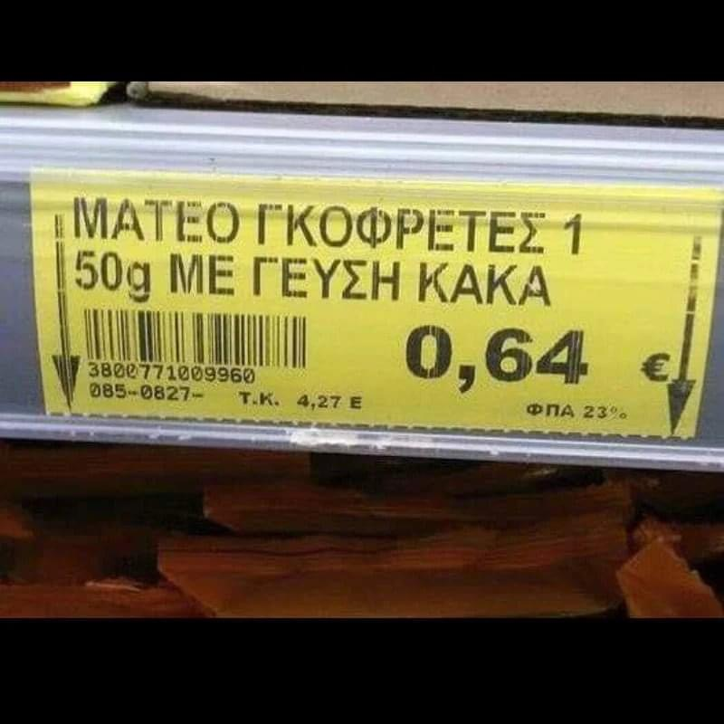 ΜΑΤΕΟ ΓΚΟΦΡΕΤΕΣ 50g ΜΕ ΓΕΥΣΗ ΚΑΚΑ