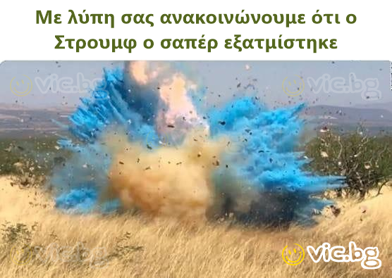 Με λύπη σας ανακοινώνουμε ότι ο Στρουμφ ο σαπέρ εξατμίστηκε