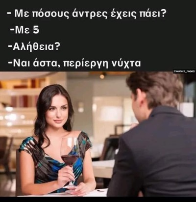 - Με πόσους άντρες έχεις πάει? - Με 5. - Αλήθεια? - Ναι άστα, περίεργη νύχτα.