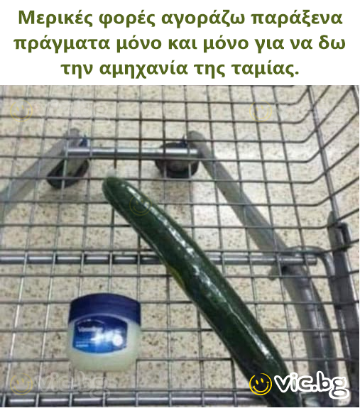 Μερικές φορές αγοράζω παράξενα πράγματα μόνο και μόνο για να δω την αμηχανία της ταμίας.