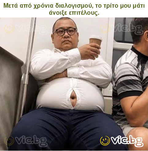 Μετά από χρόνια διαλογισμού, το τρίτο μου μάτι άνοιξε επιτέλους.