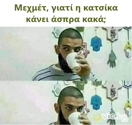 Μεχμέτ, γιατί η κατσίκα κάνει άσπρα κακά;