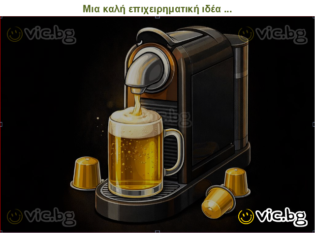 Μια καλή επιχειρηματική ιδέα ...