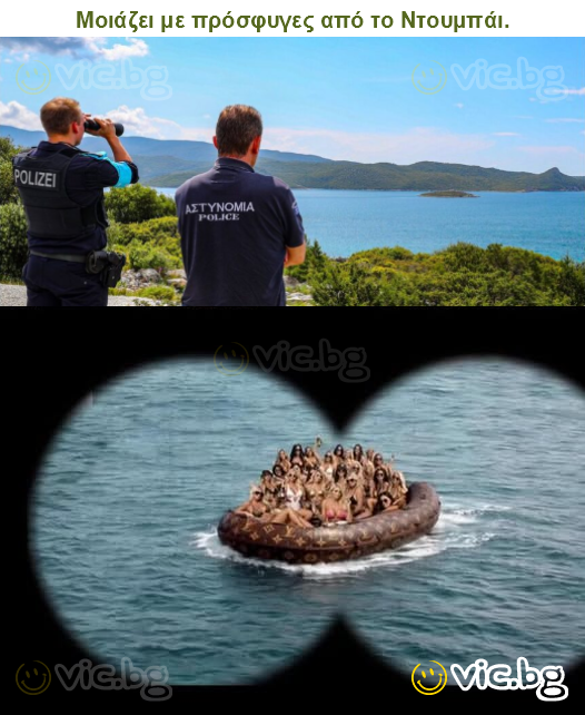 Μοιάζει με πρόσφυγες από το Ντουμπάι.