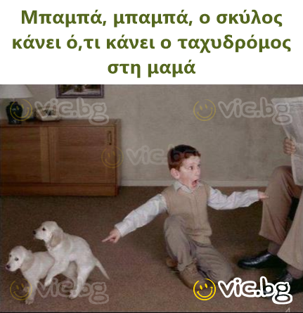Μπαμπά, μπαμπά, ο σκύλος κάνει ό,τι κάνει ο ταχυδρόμος στη μαμά