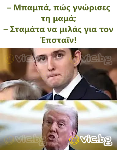 – Μπαμπά, πώς γνώρισες τη μαμά; – Σταμάτα να μιλάς για τον Έπσταϊν!