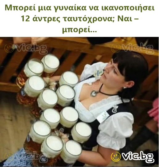 Μπορεί μια γυναίκα να ικανοποιήσει 12 άντρες ταυτόχρονα; Ναι – μπορεί...