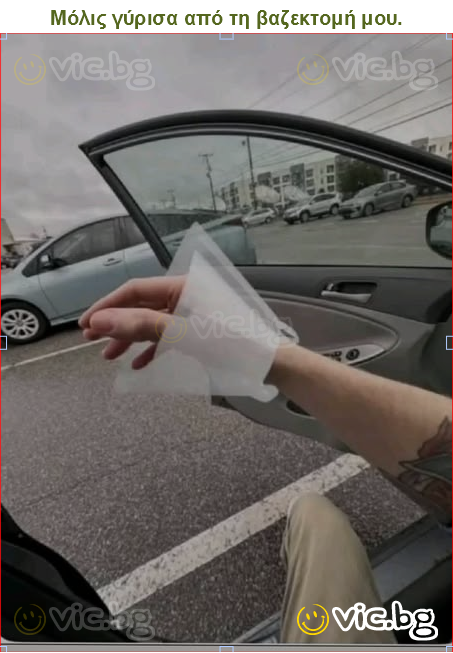 Μόλις γύρισα από τη βαζεκτομή μου.