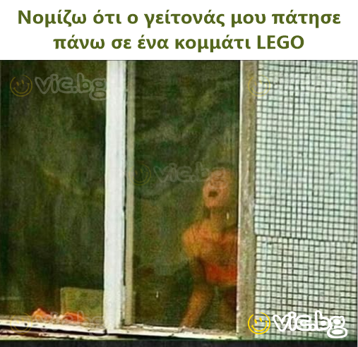 Νομίζω ότι ο γείτονάς μου πάτησε πάνω σε ένα κομμάτι LEGO