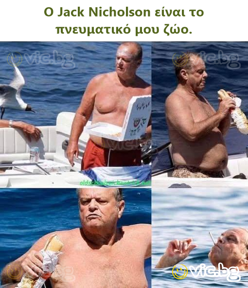 Ο Jack Nicholson είναι το πνευματικό μου ζώο.