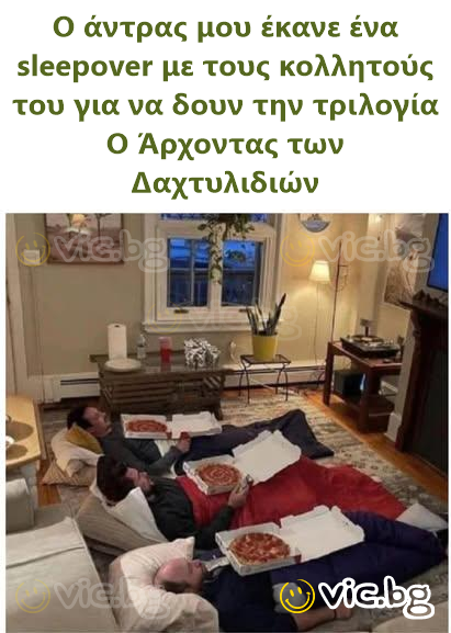 Ο άντρας μου έκανε ένα sleepover με τους κολλητούς του για να δουν την τριλογία Ο Άρχοντας των Δαχτυλιδιών