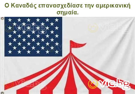 Ο Καναδάς επανασχεδίασε την αμερικανική σημαία.