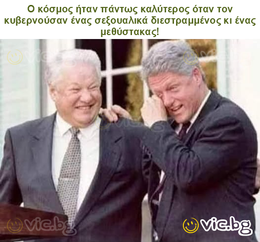 Ο κόσμος ήταν πάντως καλύτερος όταν τον κυβερνούσαν ένας σεξουαλικά διεστραμμένος κι ένας μεθύστακας!
