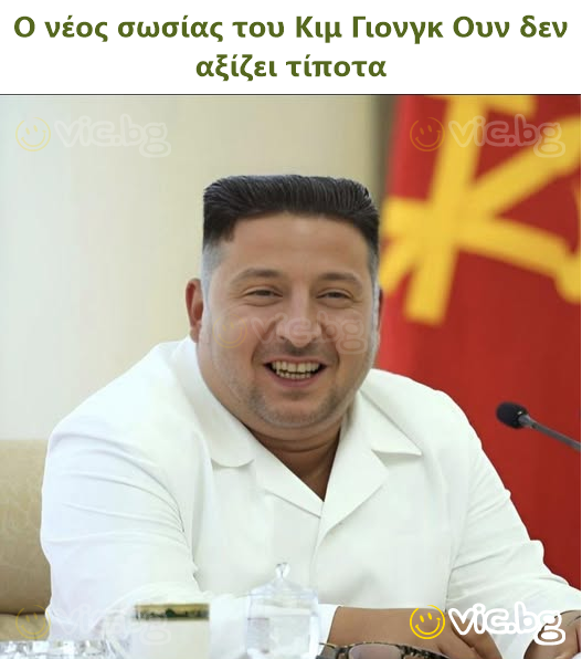 Ο νέος σωσίας του Κιμ Γιονγκ Ουν δεν αξίζει τίποτα